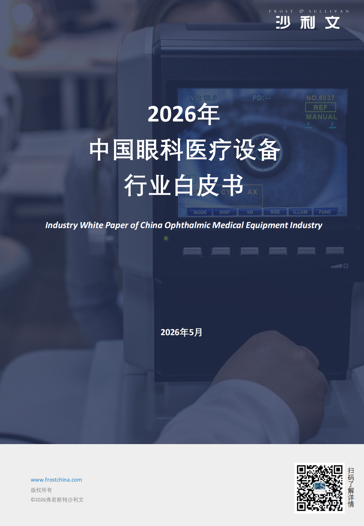 2026年中国眼科医疗设备白皮书-沙利文.pdf