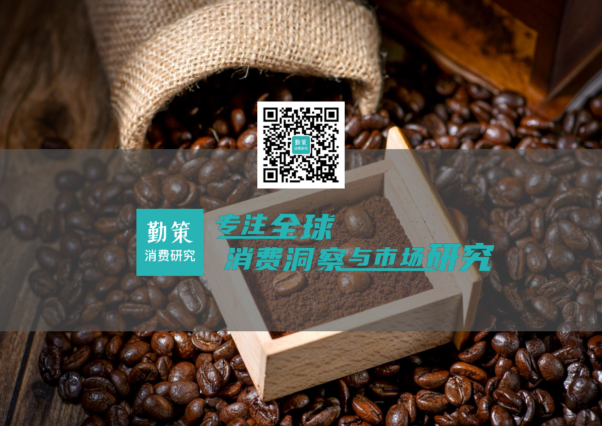 2026年中国中国现磨咖啡与咖啡液行业研究报告-勤策消费研究.pdf_第2页