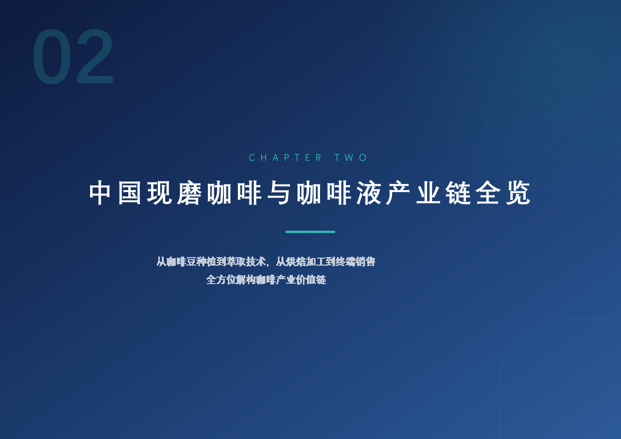 2026年中国中国现磨咖啡与咖啡液行业研究报告-勤策消费研究.pdf_第9页