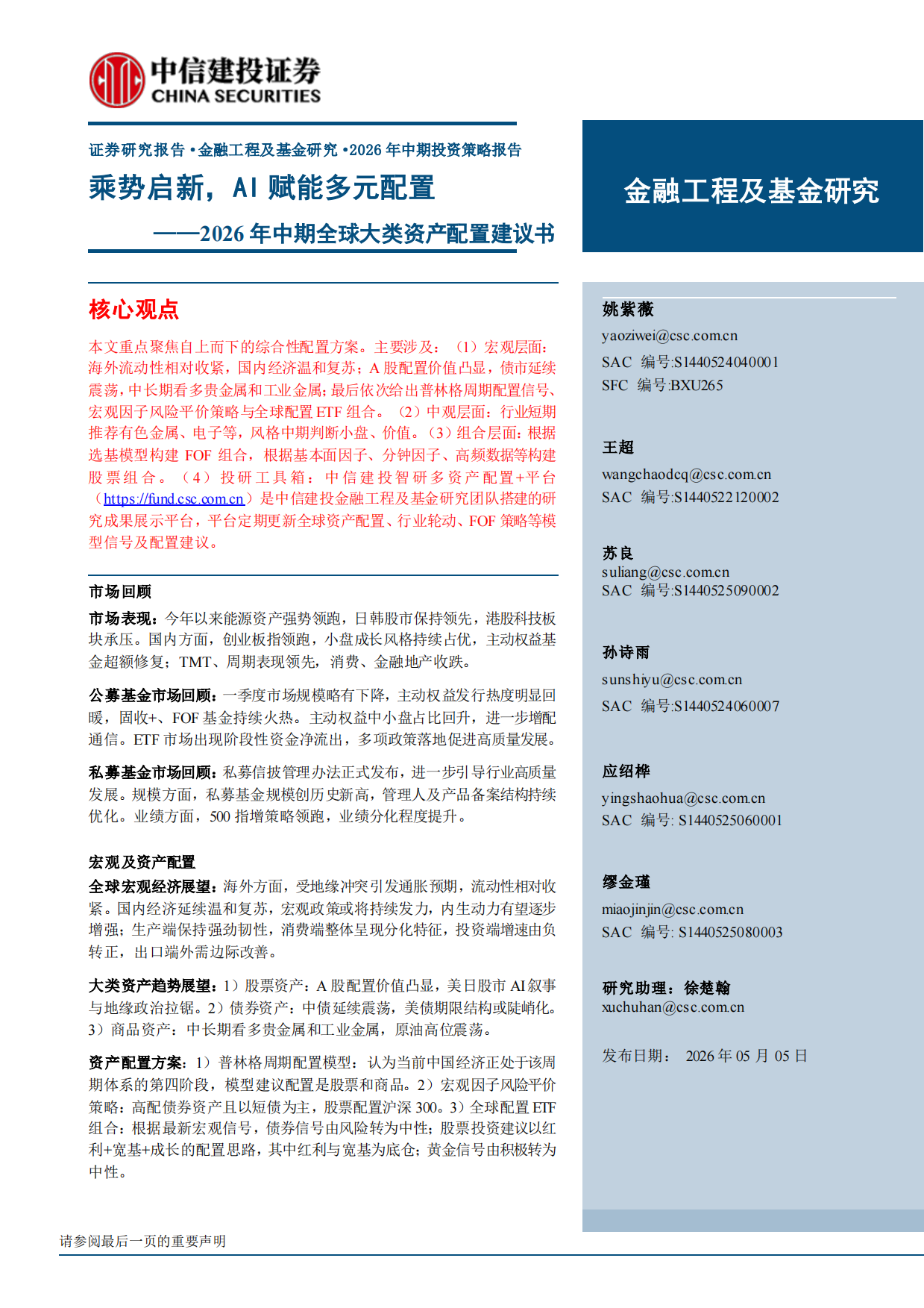 2026年中期全球大类资产配置建议书：乘势启新，AI赋能多元配置-中信建投.pdf