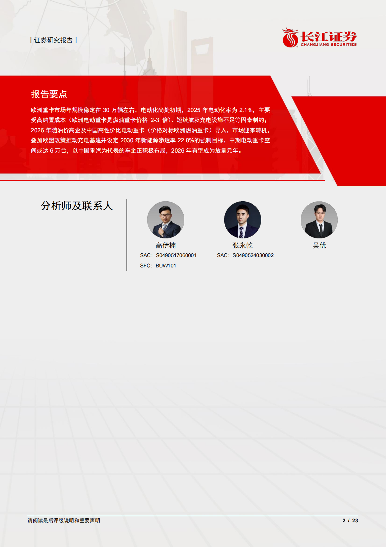 2026汽车与汽车零部件行业：重卡新视界系列之欧洲新能源，爆发前夜已至，中国破晓远航-长江证券.pdf_第2页