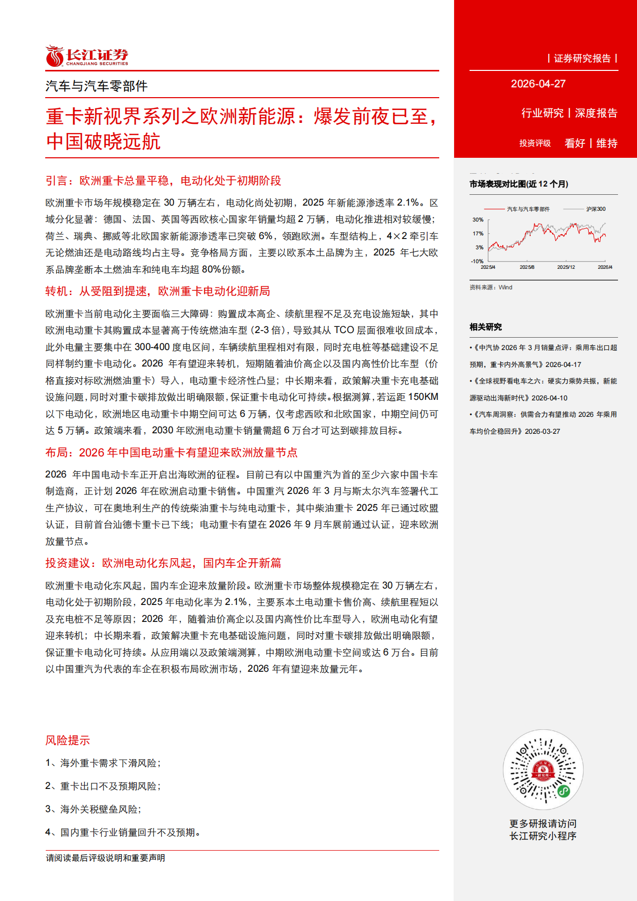 2026汽车与汽车零部件行业：重卡新视界系列之欧洲新能源，爆发前夜已至，中国破晓远航-长江证券.pdf_第3页