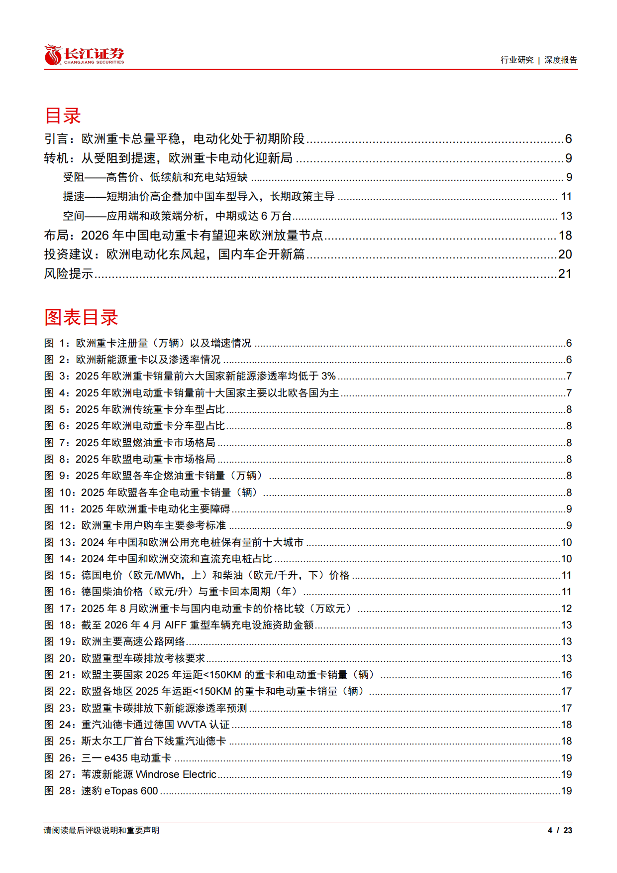 2026汽车与汽车零部件行业：重卡新视界系列之欧洲新能源，爆发前夜已至，中国破晓远航-长江证券.pdf_第4页