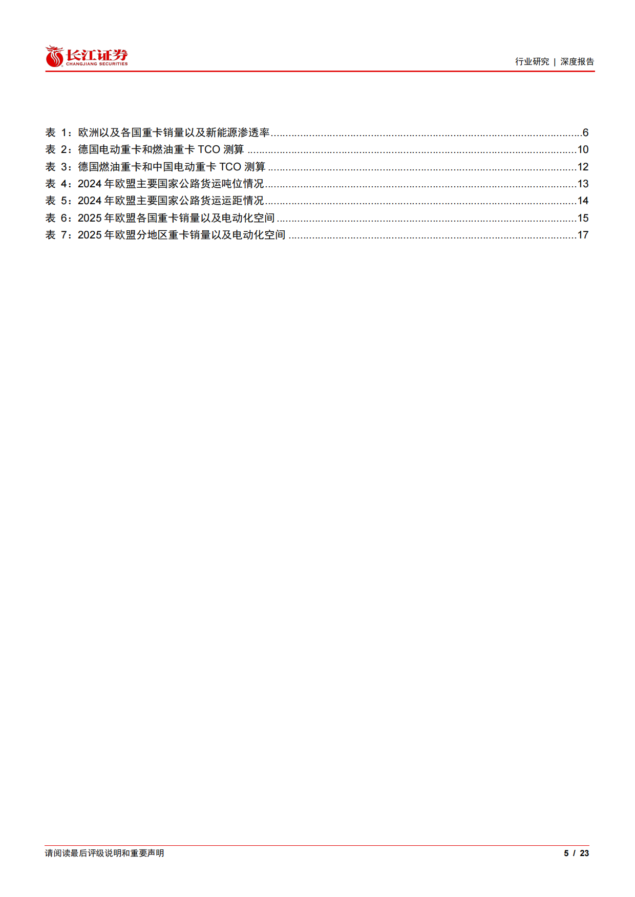 2026汽车与汽车零部件行业：重卡新视界系列之欧洲新能源，爆发前夜已至，中国破晓远航-长江证券.pdf_第5页