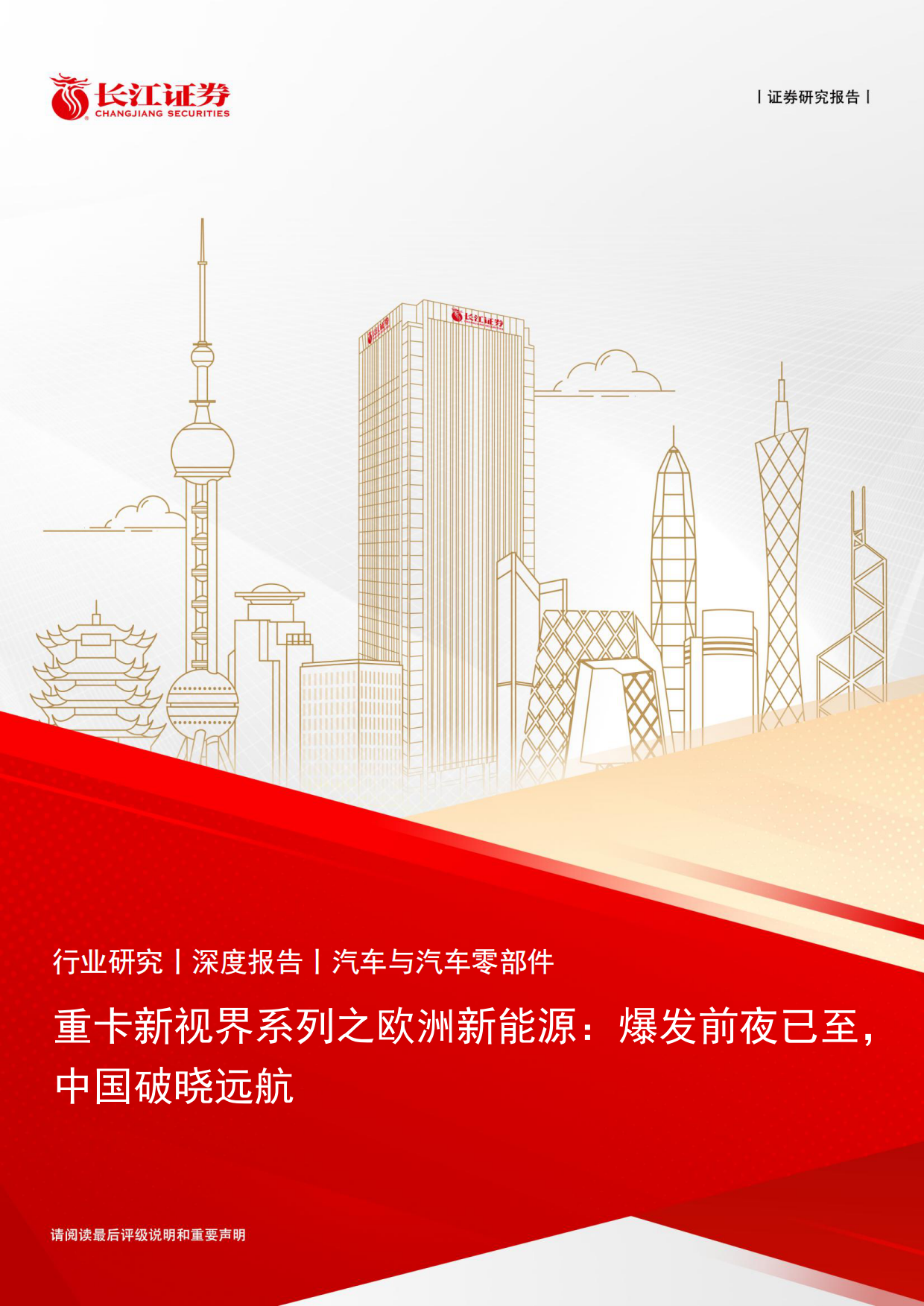 2026汽车与汽车零部件行业：重卡新视界系列之欧洲新能源，爆发前夜已至，中国破晓远航-长江证券.pdf
