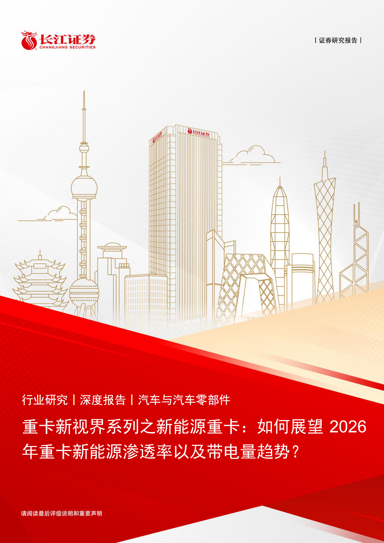 2026汽车与汽车零部件行业重卡新视界系列之新能源重卡：如何展望2026年重卡新能源渗透率以及带电量趋势？-长江证券.pdf_第1页