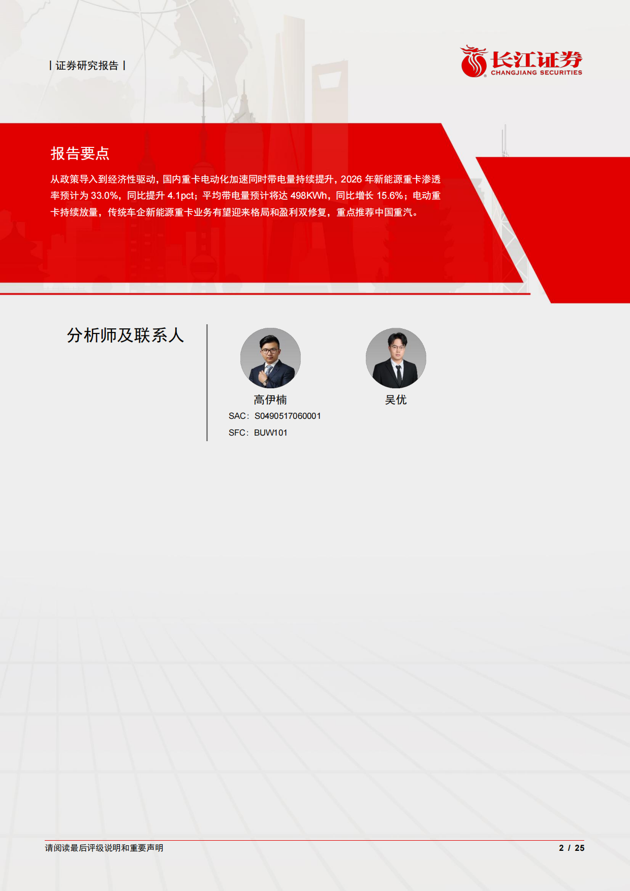 2026汽车与汽车零部件行业重卡新视界系列之新能源重卡：如何展望2026年重卡新能源渗透率以及带电量趋势？-长江证券.pdf_第2页