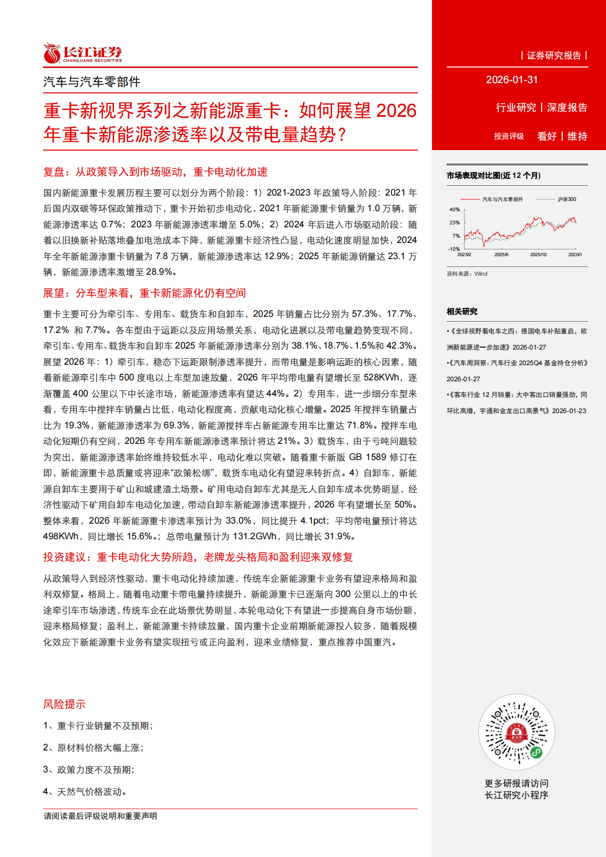 2026汽车与汽车零部件行业重卡新视界系列之新能源重卡：如何展望2026年重卡新能源渗透率以及带电量趋势？-长江证券.pdf_第3页