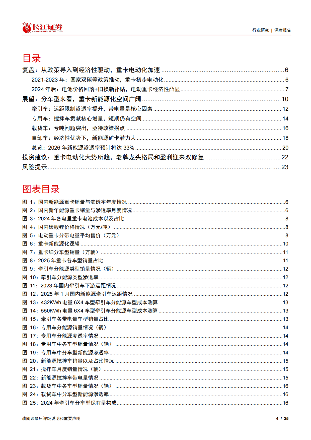 2026汽车与汽车零部件行业重卡新视界系列之新能源重卡：如何展望2026年重卡新能源渗透率以及带电量趋势？-长江证券.pdf_第4页