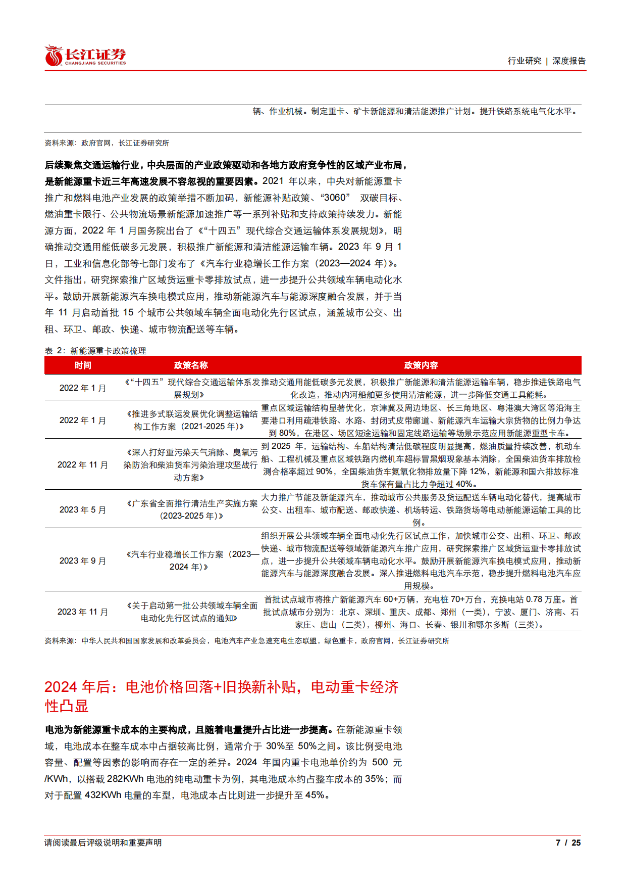2026汽车与汽车零部件行业重卡新视界系列之新能源重卡：如何展望2026年重卡新能源渗透率以及带电量趋势？-长江证券.pdf_第7页