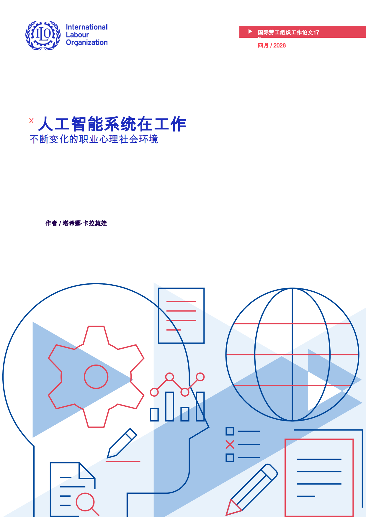 2026人工智能系统在工作：不断变化的职业心理社会环境-国际劳工组织.pdf_第1页