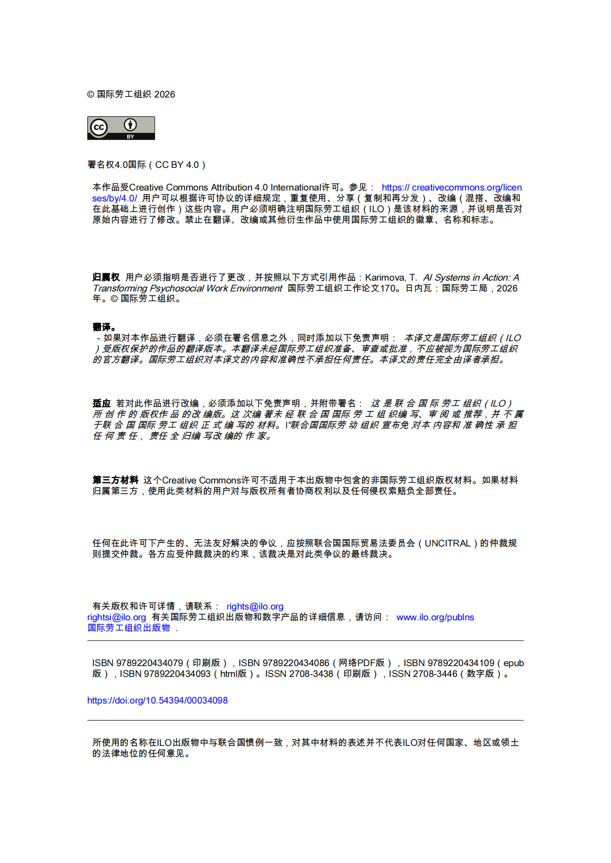 2026人工智能系统在工作：不断变化的职业心理社会环境-国际劳工组织.pdf_第2页