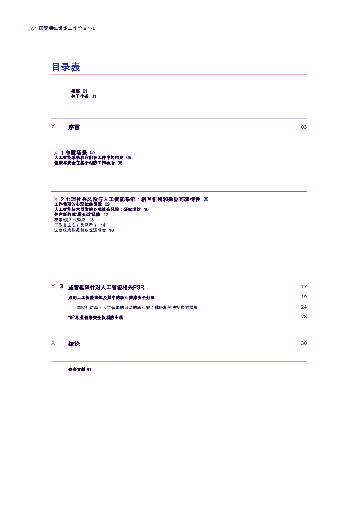 2026人工智能系统在工作：不断变化的职业心理社会环境-国际劳工组织.pdf_第5页