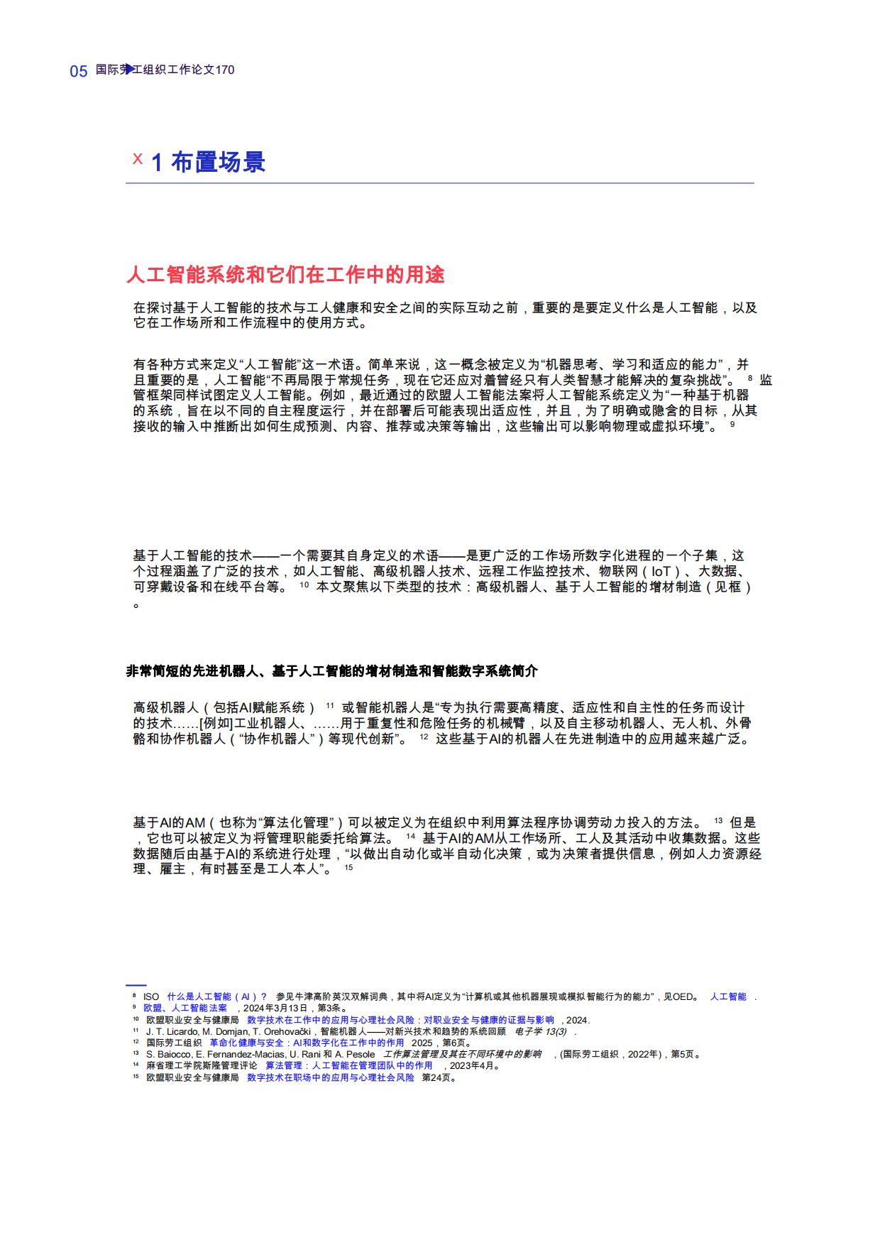 2026人工智能系统在工作：不断变化的职业心理社会环境-国际劳工组织.pdf_第8页