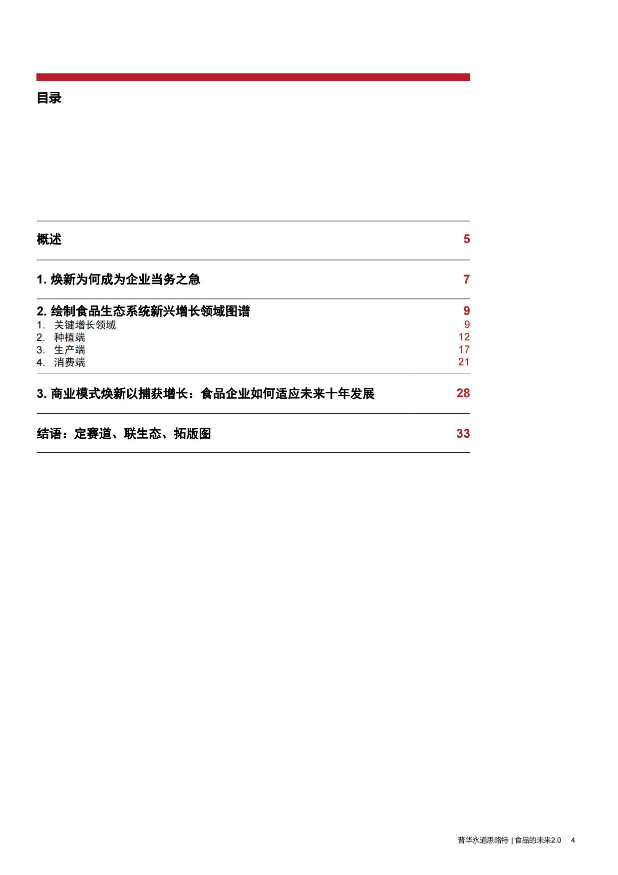 2026食品的未来2.0—把握全球食品生态转型焕新的增长新机-思略特.pdf_第4页
