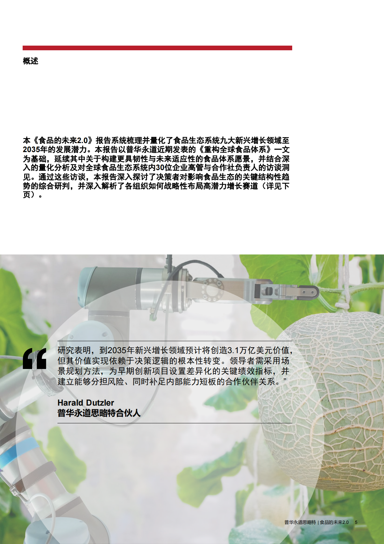 2026食品的未来2.0—把握全球食品生态转型焕新的增长新机-思略特.pdf_第5页