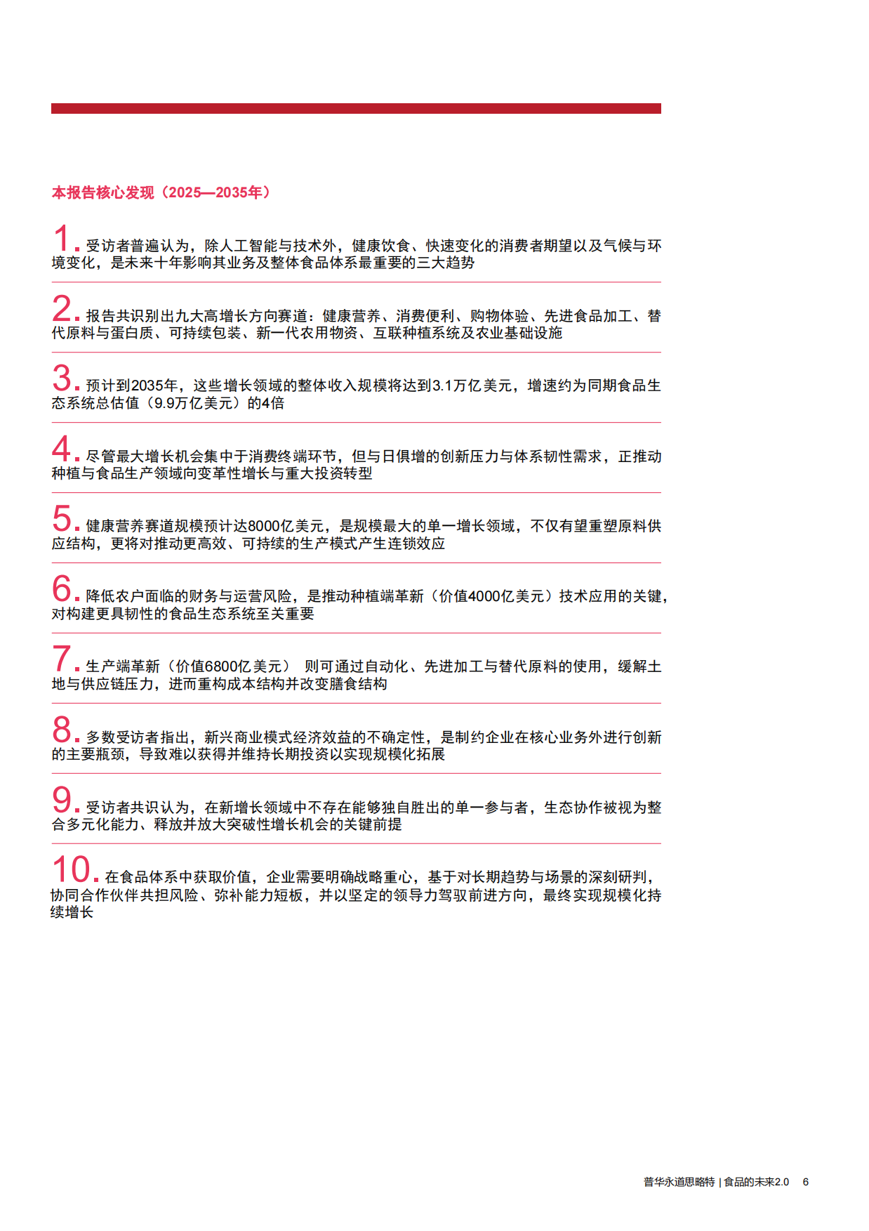 2026食品的未来2.0—把握全球食品生态转型焕新的增长新机-思略特.pdf_第6页