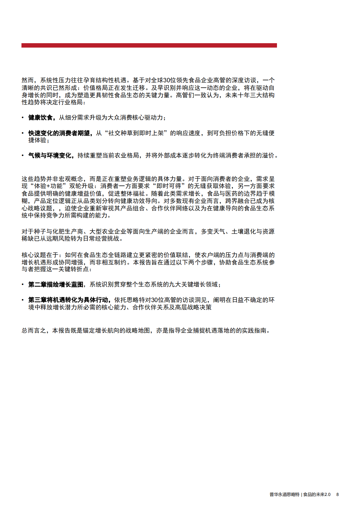 2026食品的未来2.0—把握全球食品生态转型焕新的增长新机-思略特.pdf_第8页