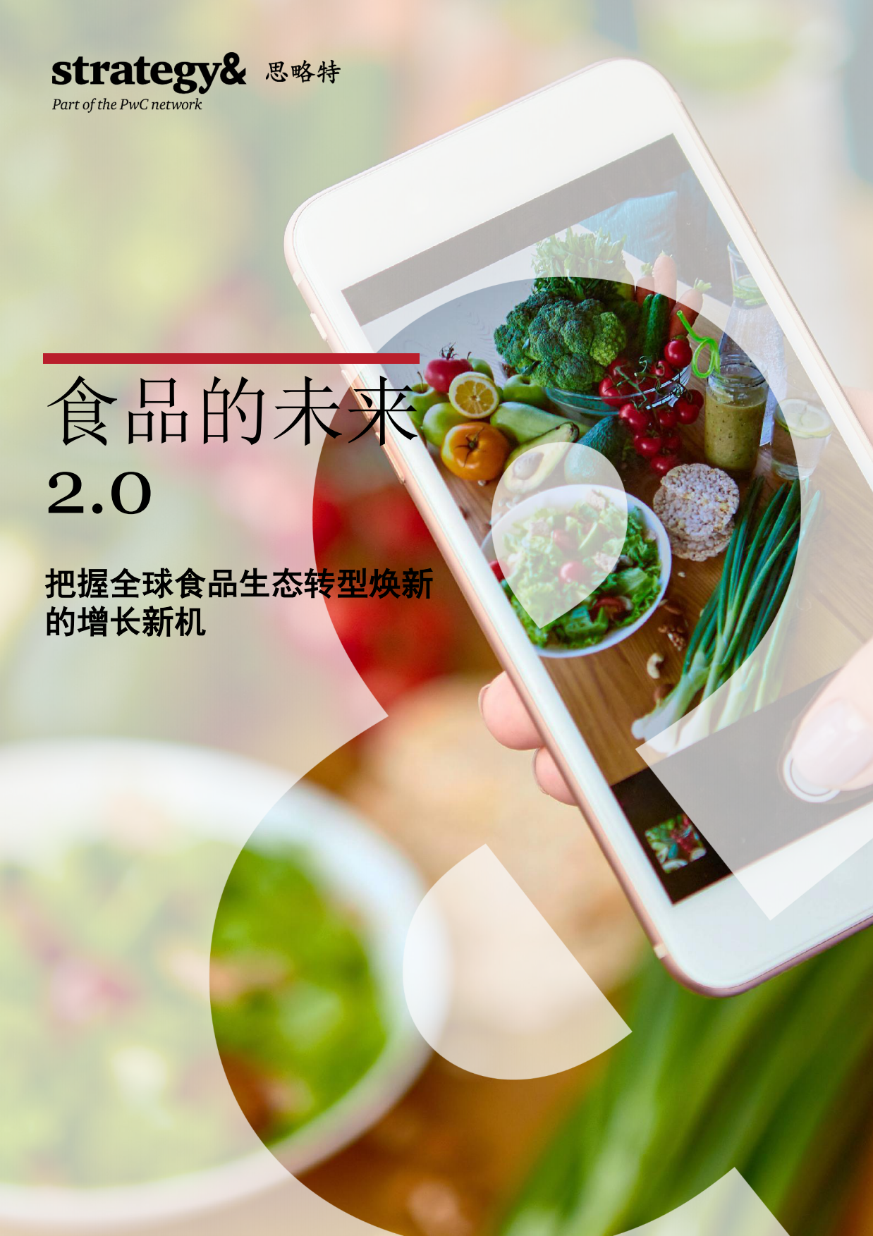 2026食品的未来2.0—把握全球食品生态转型焕新的增长新机-思略特.pdf