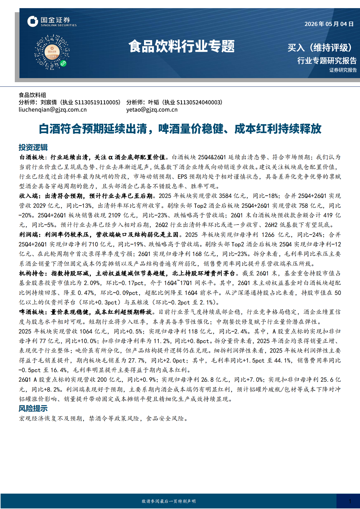 2026食品饮料行业专题：白酒符合预期延续出清，啤酒量价稳健、成本红利持续释放-国金证券.pdf_第1页