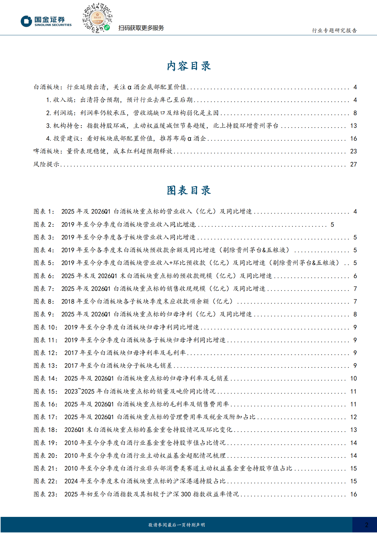 2026食品饮料行业专题：白酒符合预期延续出清，啤酒量价稳健、成本红利持续释放-国金证券.pdf_第2页