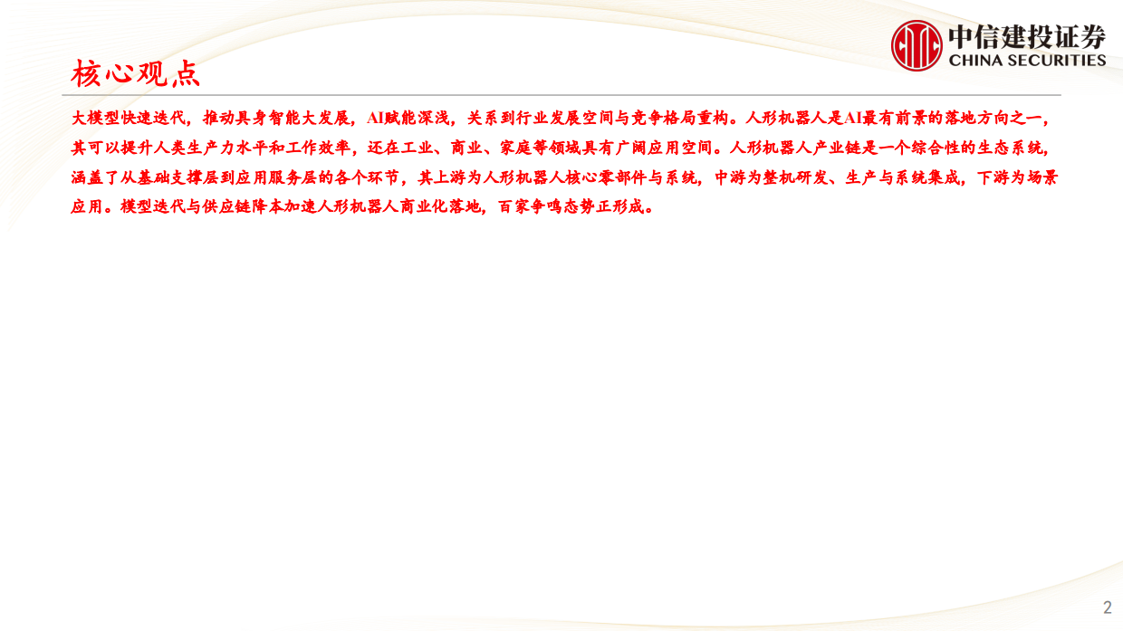 2026未来产业投资地图系列之“具身智能”报告-中信建投证券.pdf_第2页