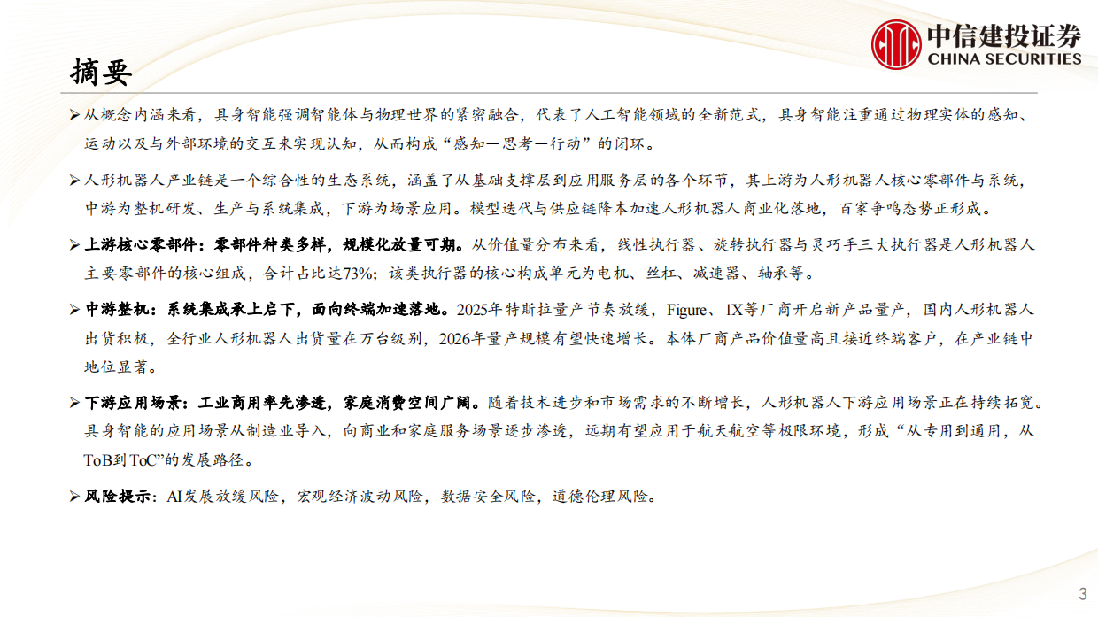 2026未来产业投资地图系列之“具身智能”报告-中信建投证券.pdf_第3页