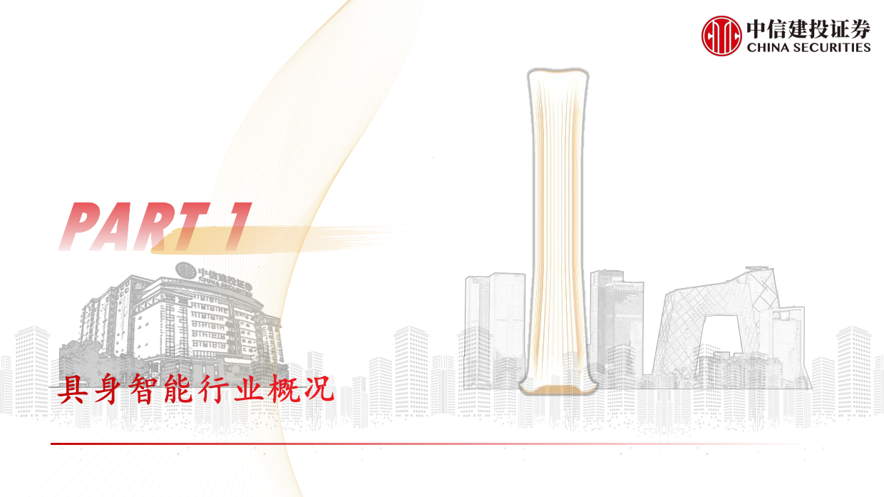2026未来产业投资地图系列之“具身智能”报告-中信建投证券.pdf_第5页