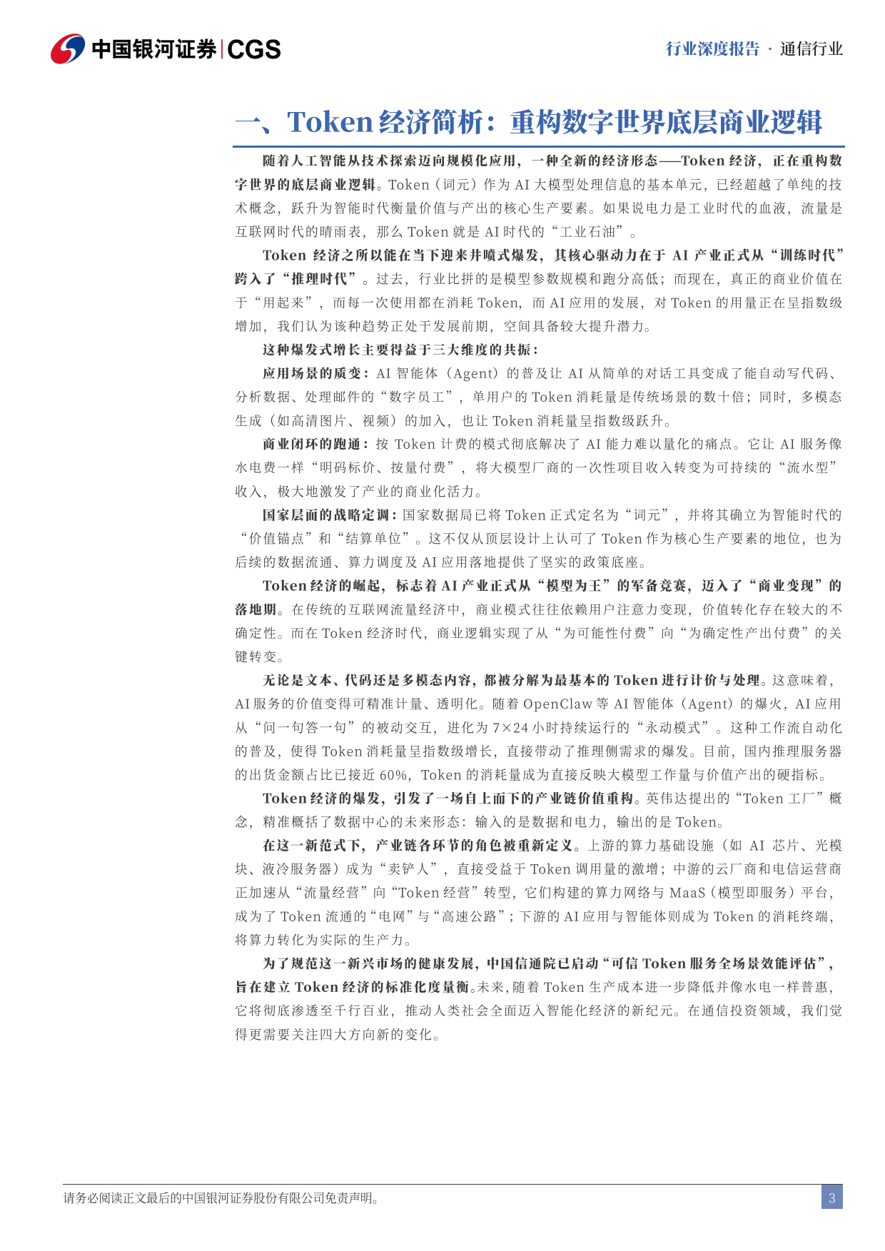 2026Token行业专题报告：政策 需求推动，四大方向加速受益-银河证券.pdf_第4页