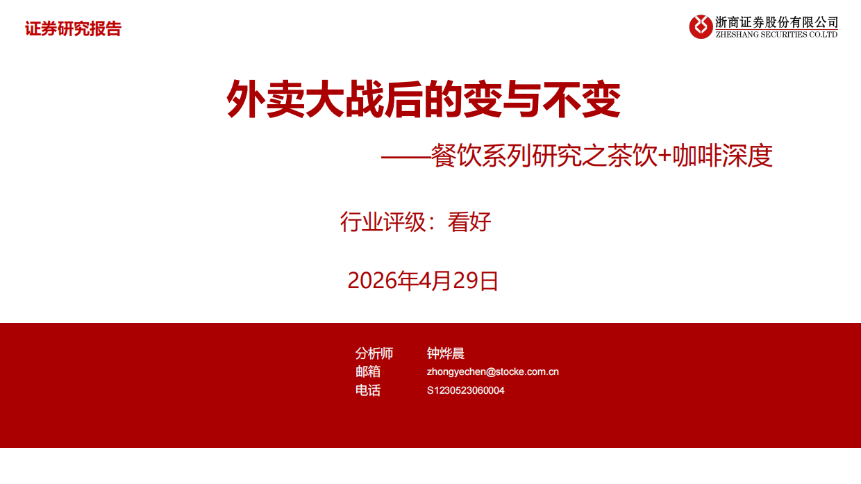 餐饮系列研究之茶饮+咖啡深度：外卖大战后的变与不变-浙商证券.pdf