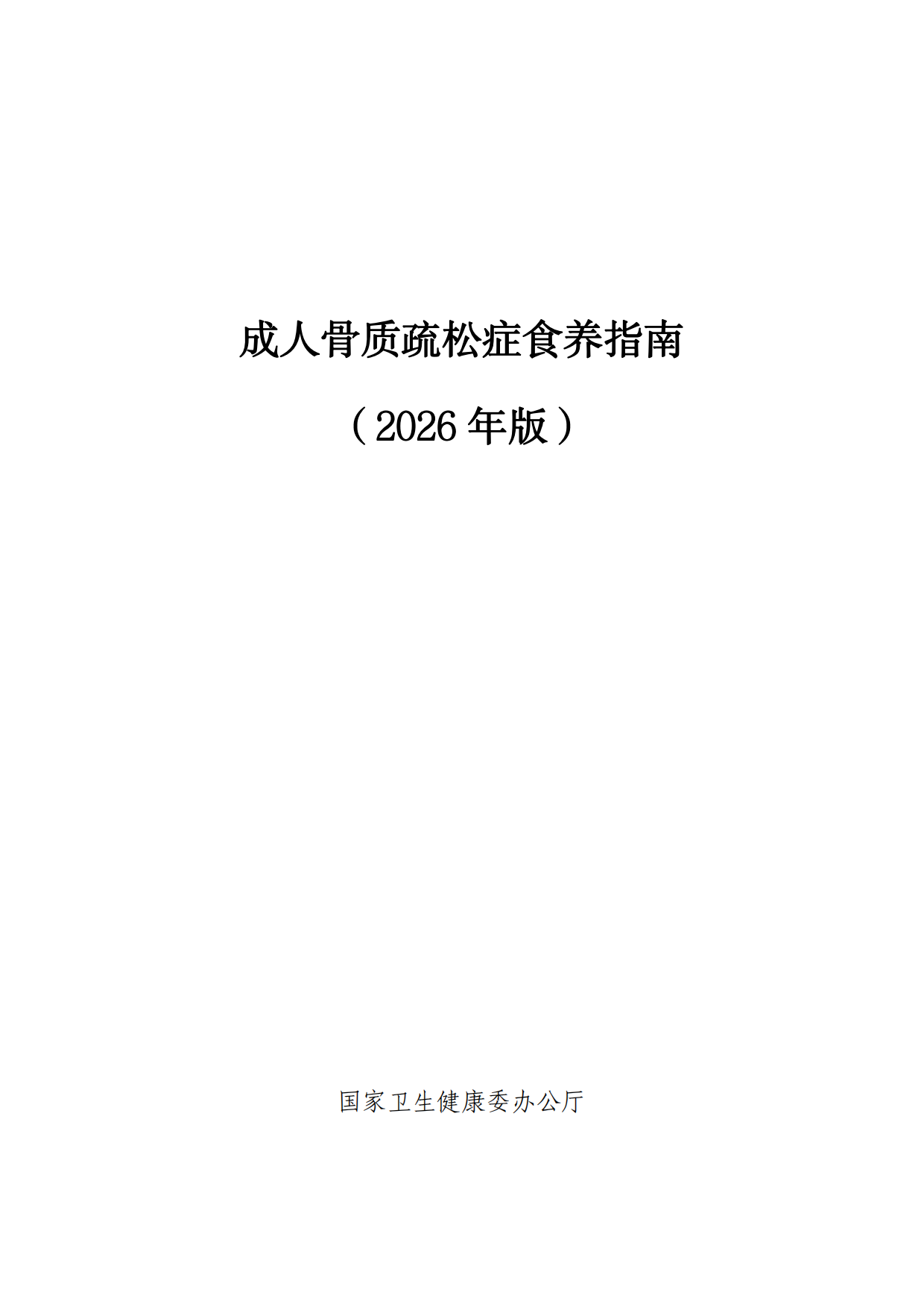 成人骨质疏松症食养指南（2026年版）-国家卫健委.pdf_第1页