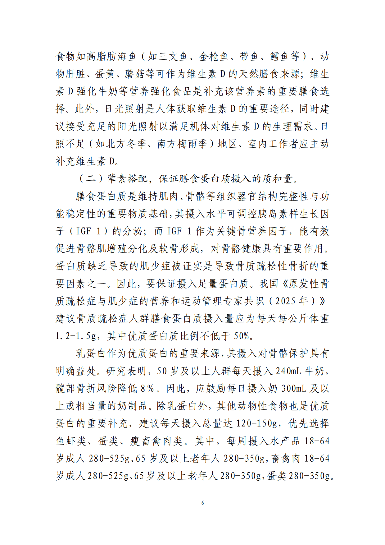成人骨质疏松症食养指南（2026年版）-国家卫健委.pdf_第10页