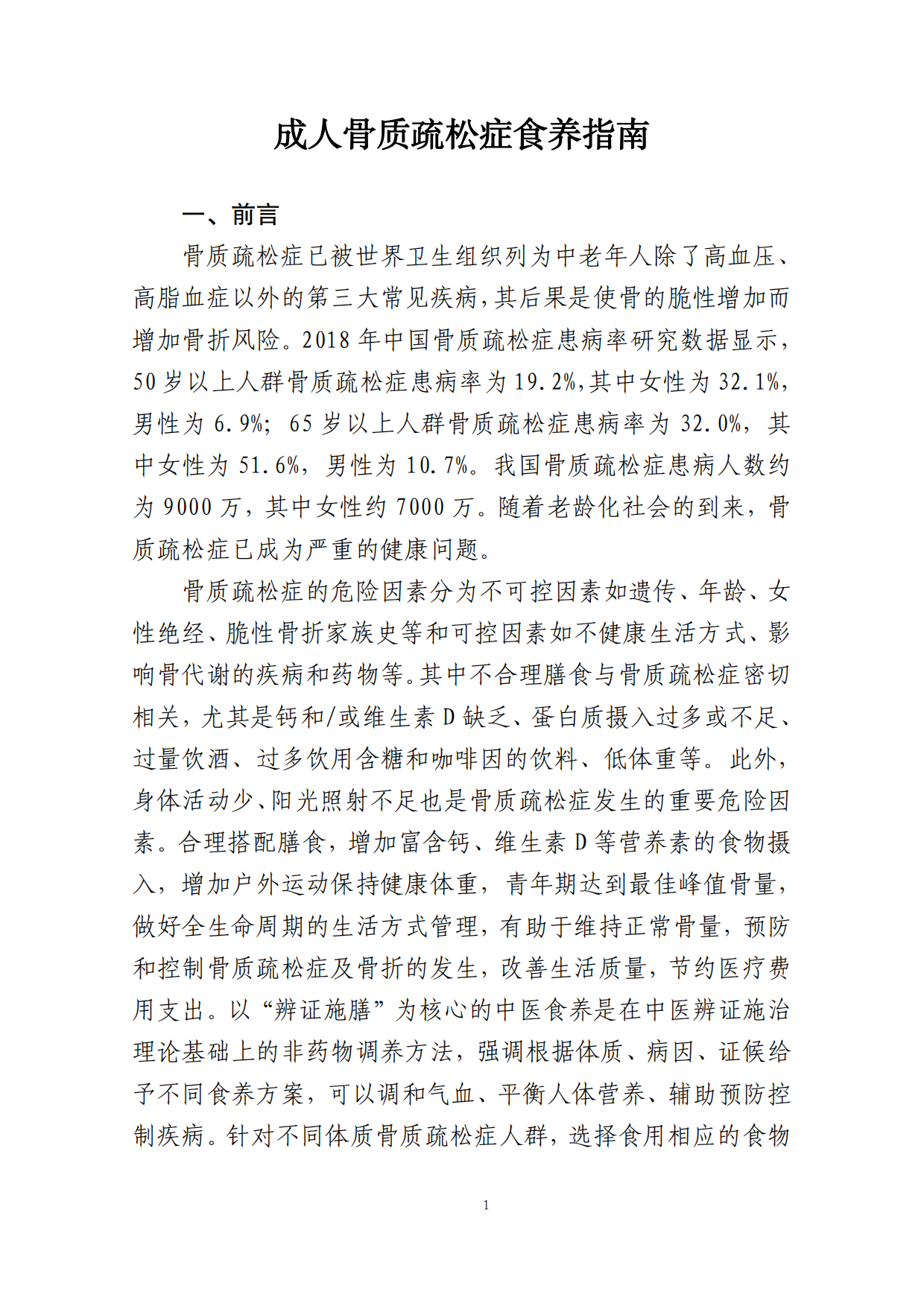 成人骨质疏松症食养指南（2026年版）-国家卫健委.pdf_第5页