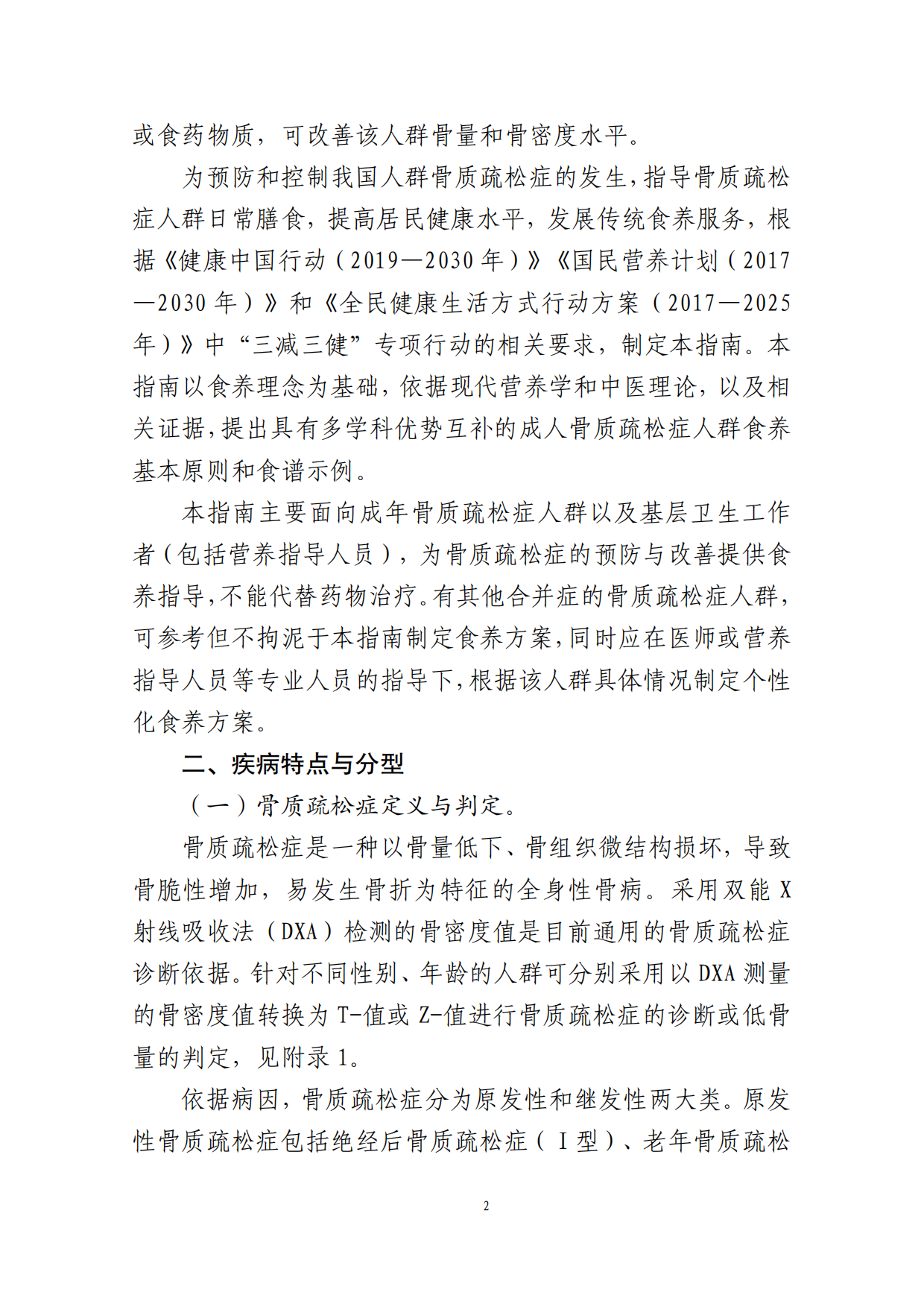 成人骨质疏松症食养指南（2026年版）-国家卫健委.pdf_第6页