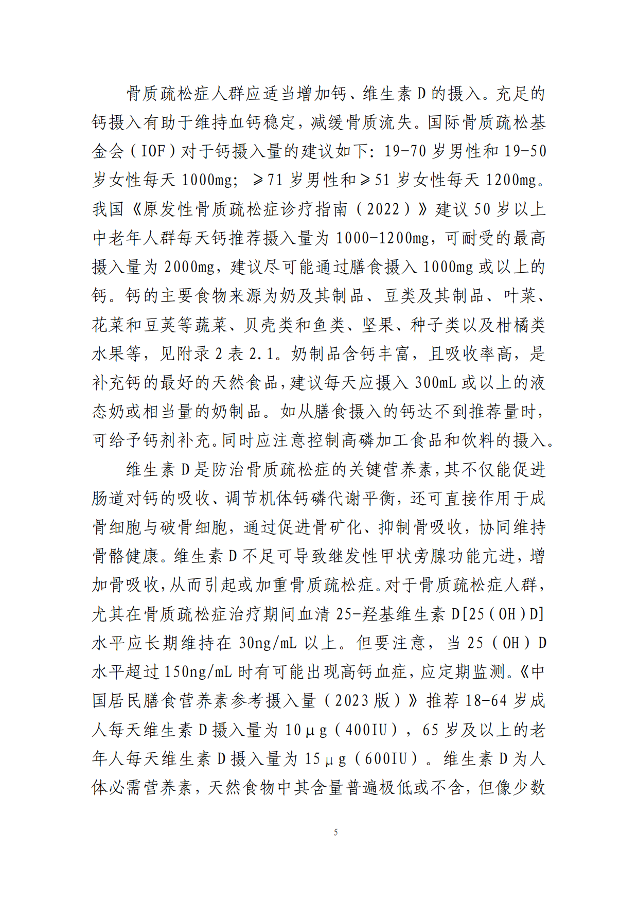 成人骨质疏松症食养指南（2026年版）-国家卫健委.pdf_第9页