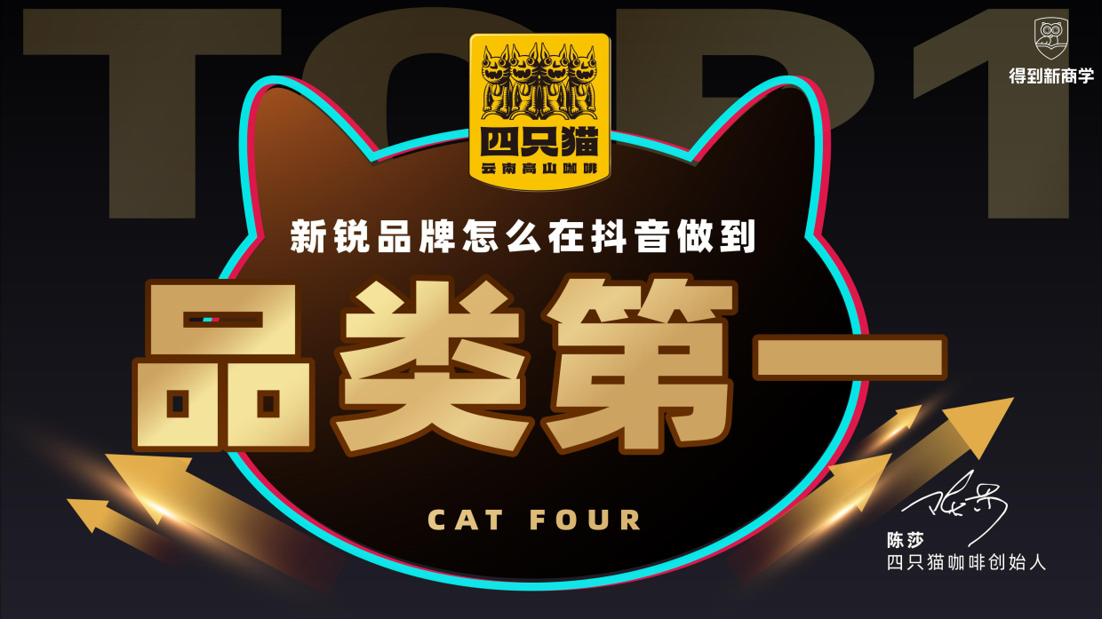 咖啡新锐品牌怎么在抖音做到品类第一【快消】【得到商学院】.pdf_第1页