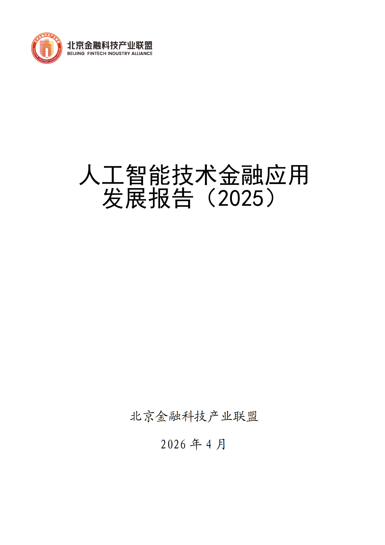 人工智能技术金融应用发展报告2025-北京金融科技产业联盟.pdf_第1页
