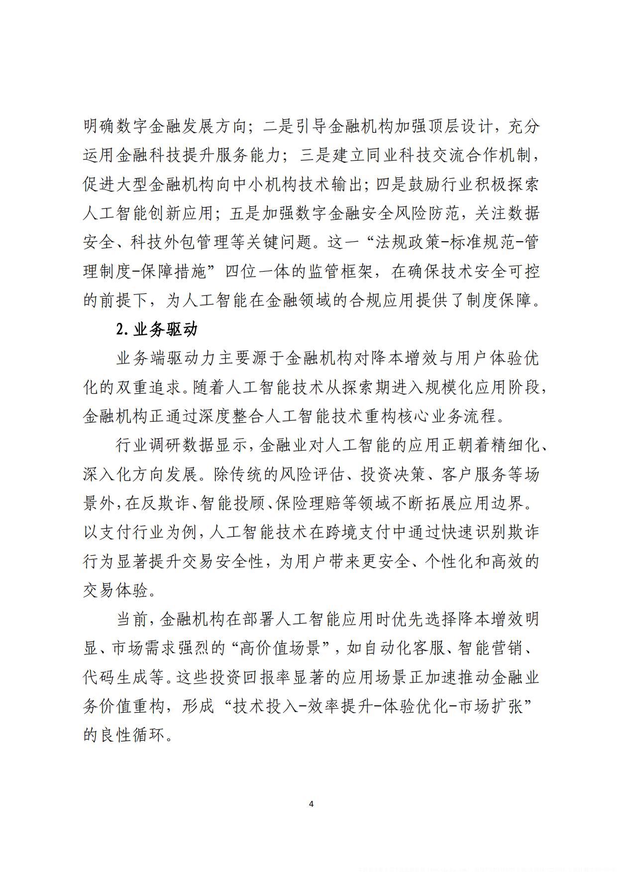 人工智能技术金融应用发展报告2025-北京金融科技产业联盟.pdf_第10页