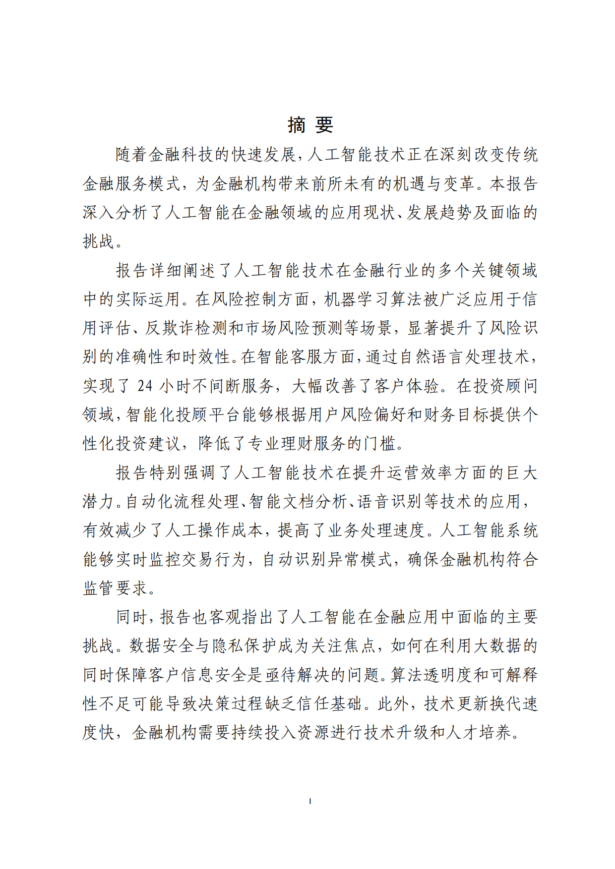 人工智能技术金融应用发展报告2025-北京金融科技产业联盟.pdf_第2页