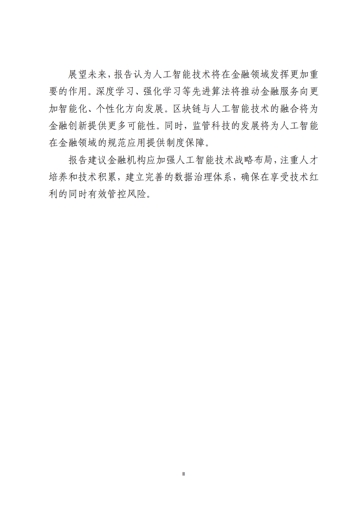 人工智能技术金融应用发展报告2025-北京金融科技产业联盟.pdf_第3页