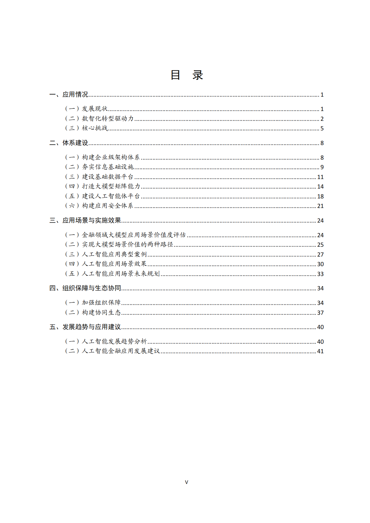 人工智能技术金融应用发展报告2025-北京金融科技产业联盟.pdf_第6页