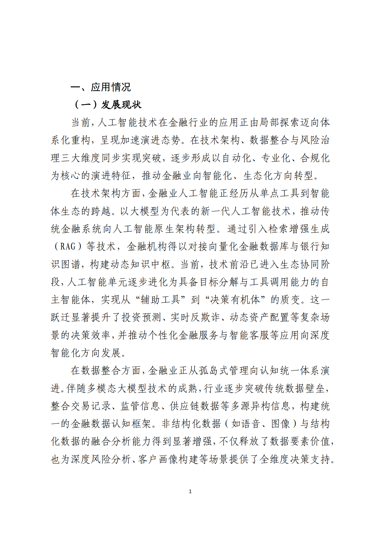 人工智能技术金融应用发展报告2025-北京金融科技产业联盟.pdf_第7页