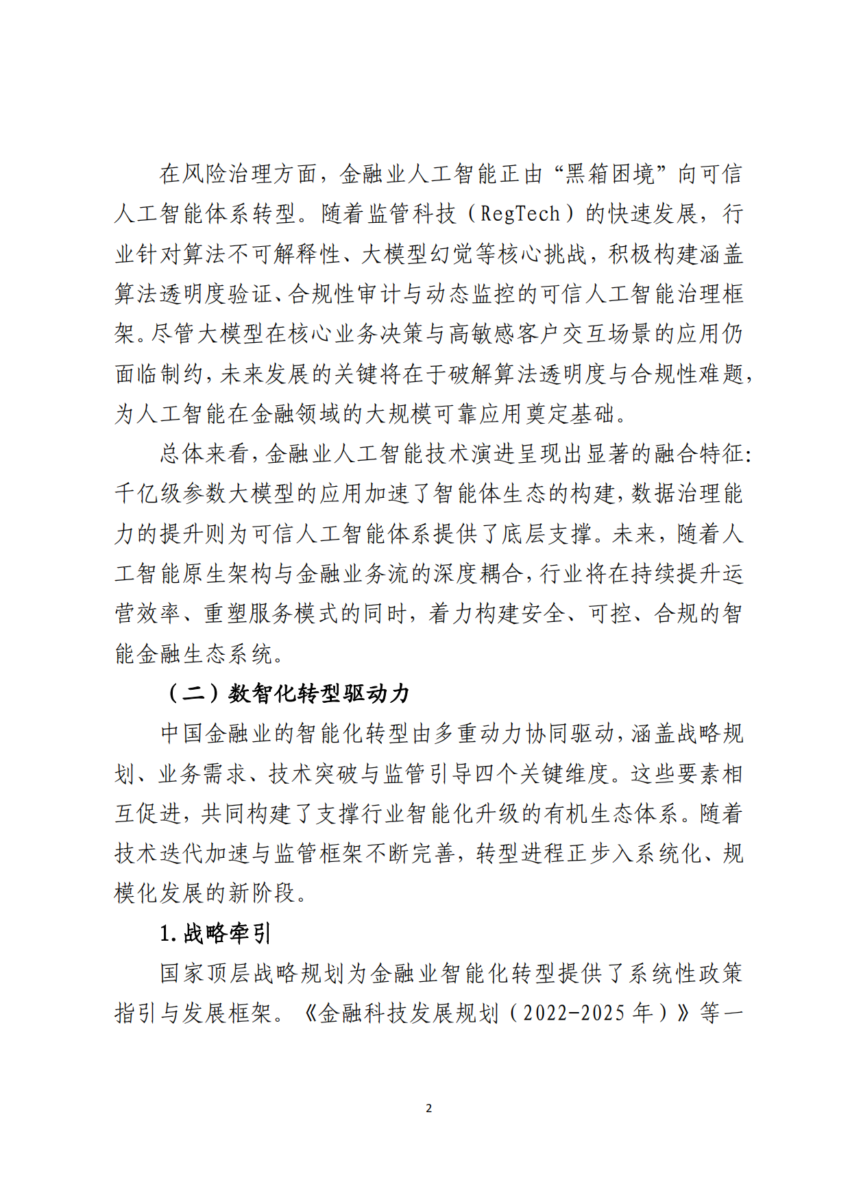 人工智能技术金融应用发展报告2025-北京金融科技产业联盟.pdf_第8页
