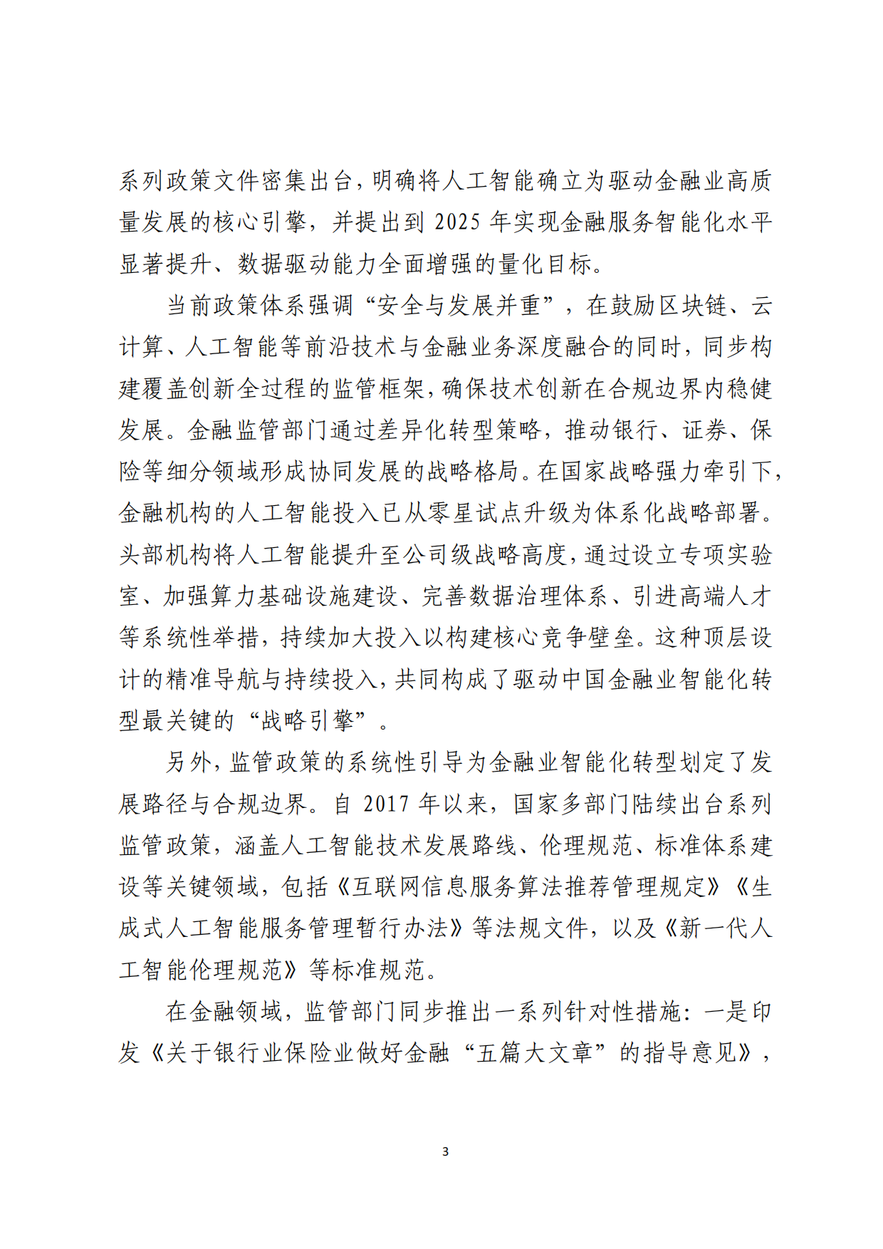 人工智能技术金融应用发展报告2025-北京金融科技产业联盟.pdf_第9页