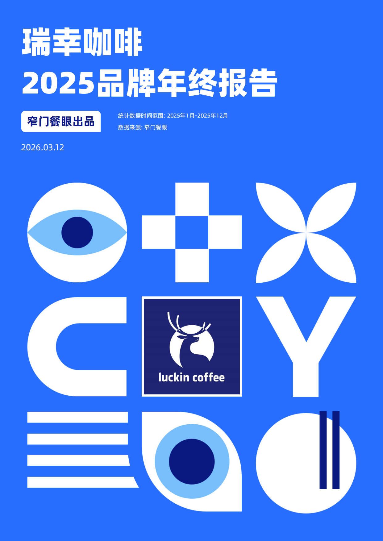瑞幸咖啡2025品牌年终报告-窄门餐眼.pdf_第1页
