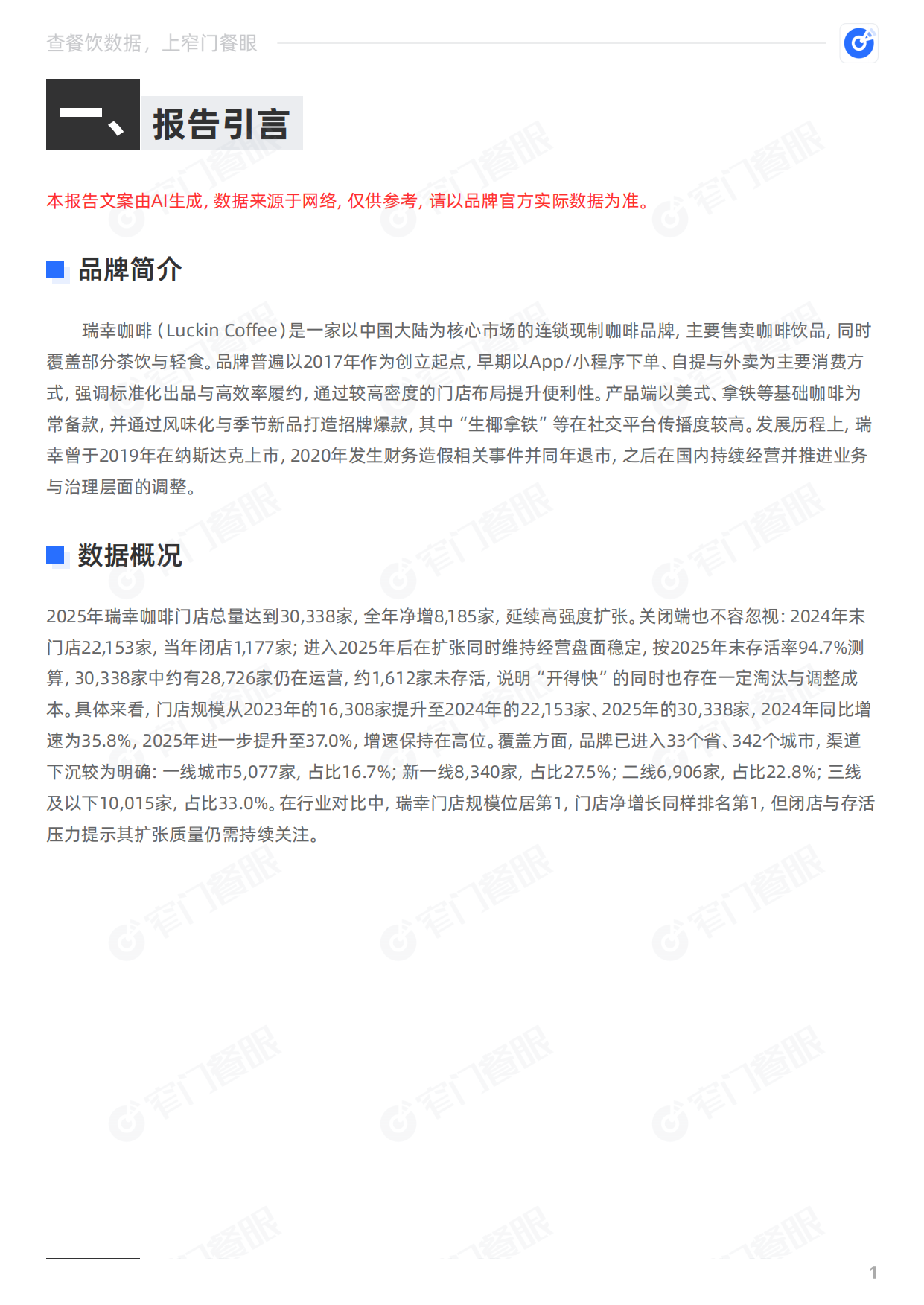 瑞幸咖啡2025品牌年终报告-窄门餐眼.pdf_第2页