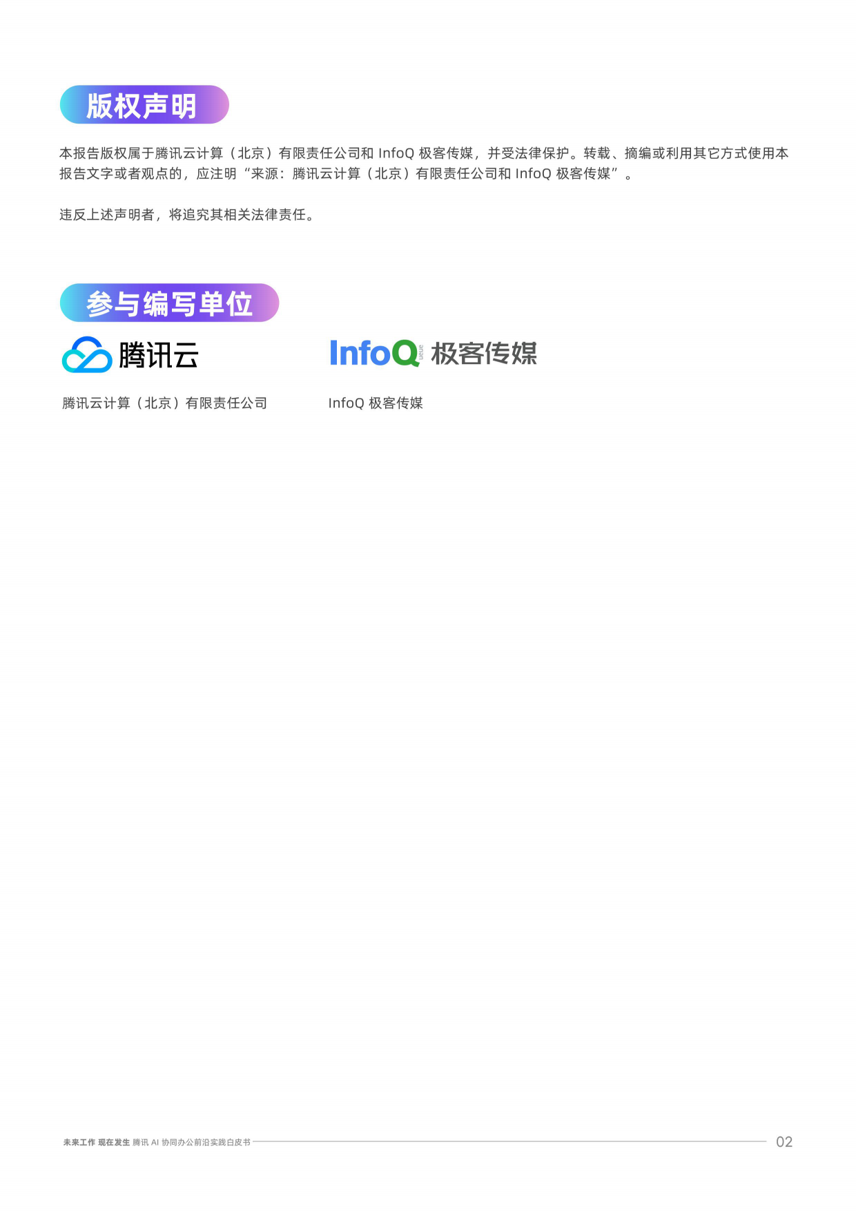 腾讯AI协同办公前沿实践白皮书.pdf_第2页