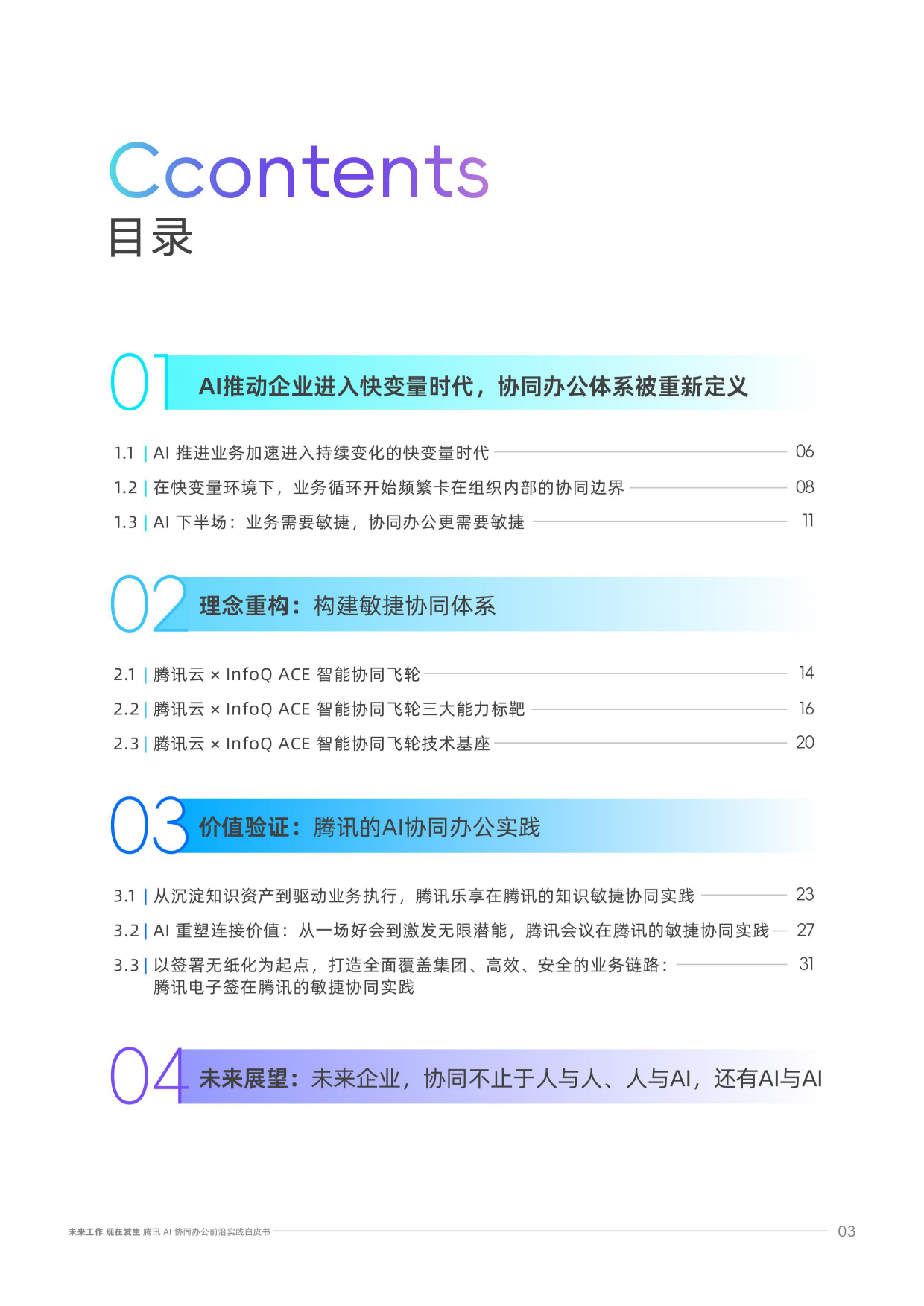 腾讯AI协同办公前沿实践白皮书.pdf_第3页