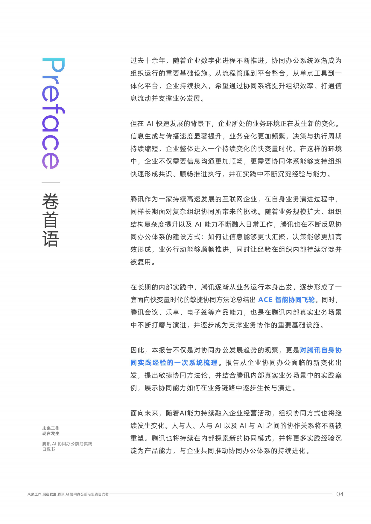 腾讯AI协同办公前沿实践白皮书.pdf_第4页