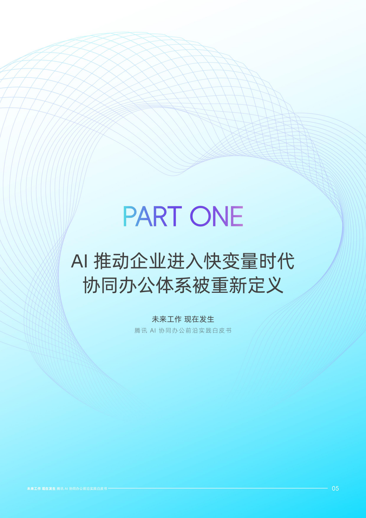 腾讯AI协同办公前沿实践白皮书.pdf_第5页